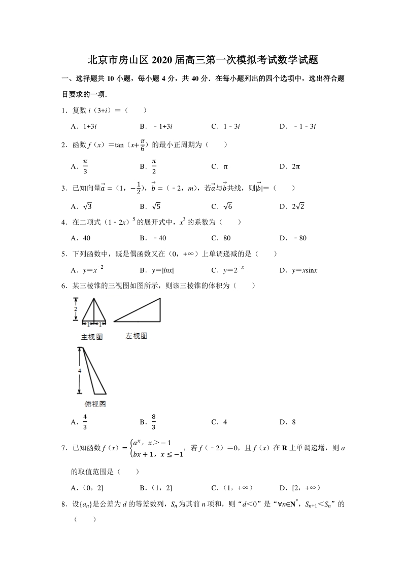 北京市房山区2020届高三第一次模拟考试数学试题（含答案解析）_第1页
