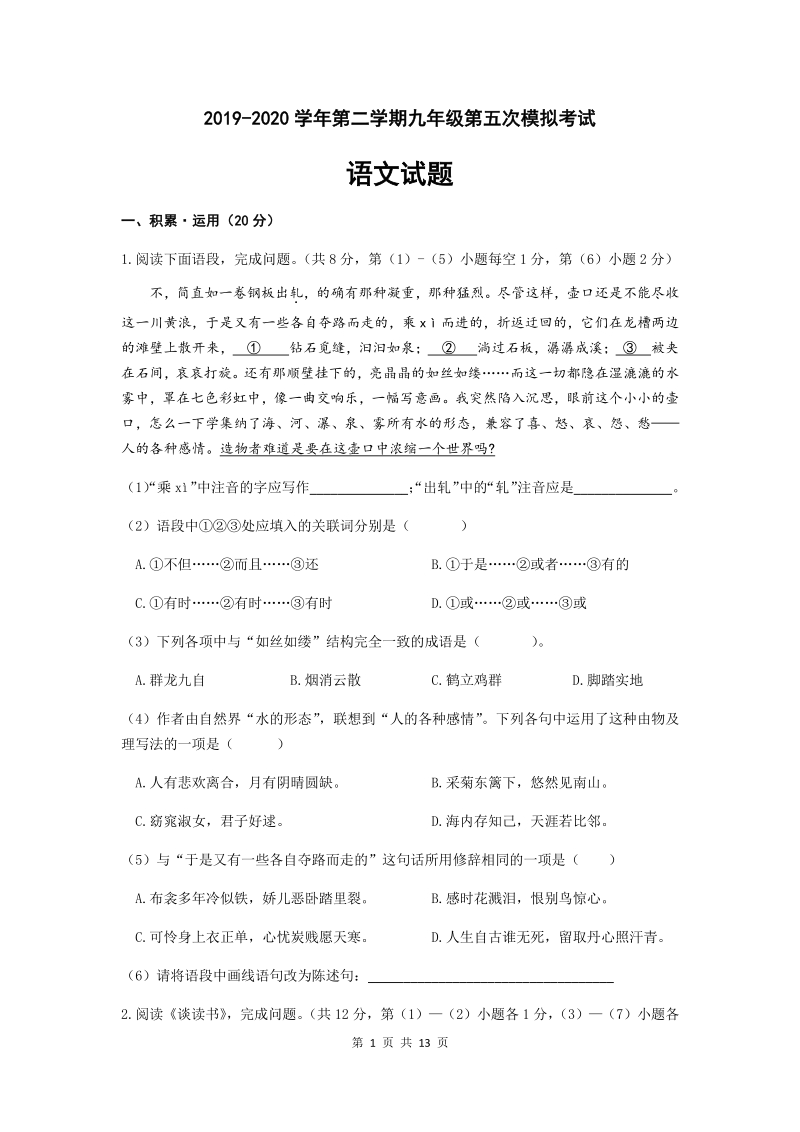 吉林省白城市通榆县2020年中考模拟考试语文试题（含答案）_第1页