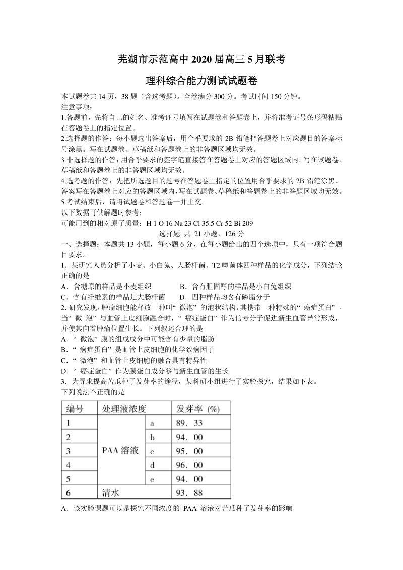 安徽省芜湖市示范高中2020届高三5月联考理科综合试题（含答案）_第1页