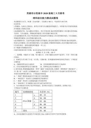 安徽省芜湖市示范高中2020届高三5月联考理科综合试题（含答案）