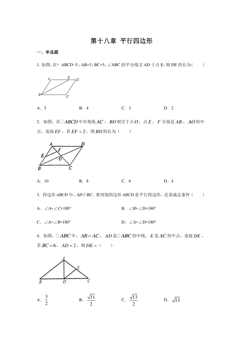 2020年人教版八年级数学下册《第十八章 平行四边形》单元练习（含答案）_第1页
