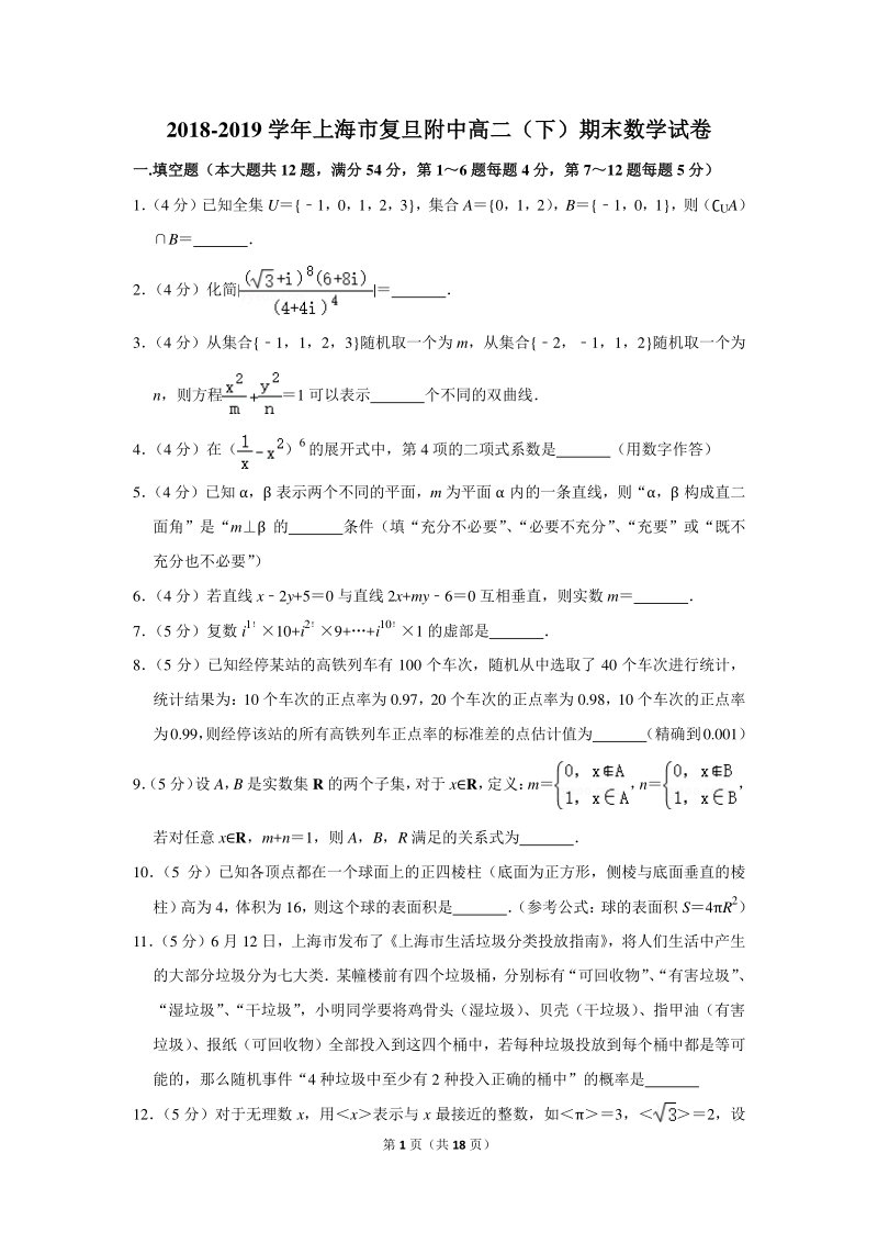 2018-2019学年上海市复旦附中高二（下）期末数学试卷（含详细解答）_第1页