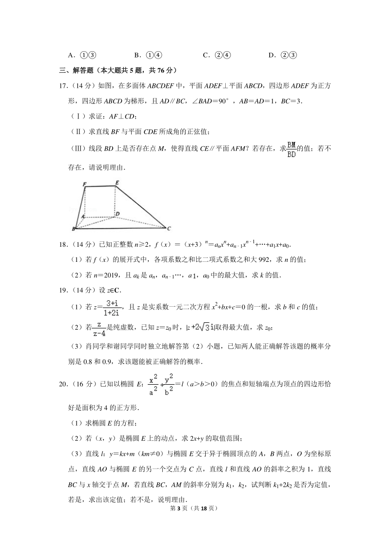 2018-2019学年上海市复旦附中高二（下）期末数学试卷（含详细解答）_第3页