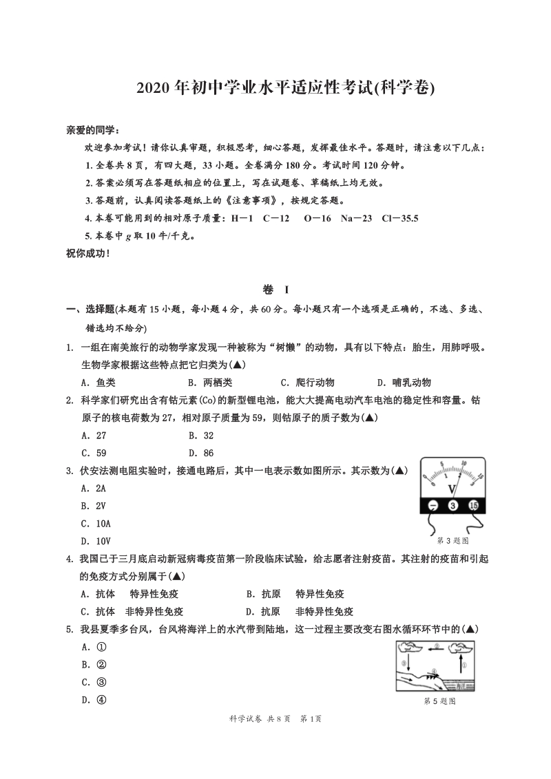 2020年温州市平阳县初中学业水平适应性考试科学试卷（含答案）_第1页