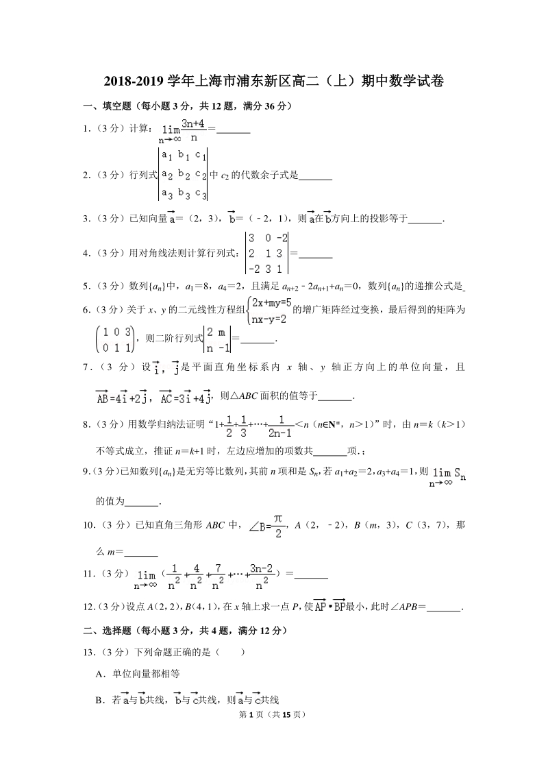 2018-2019学年上海市浦东新区高二（上）期中数学试卷（含详细解答）_第1页
