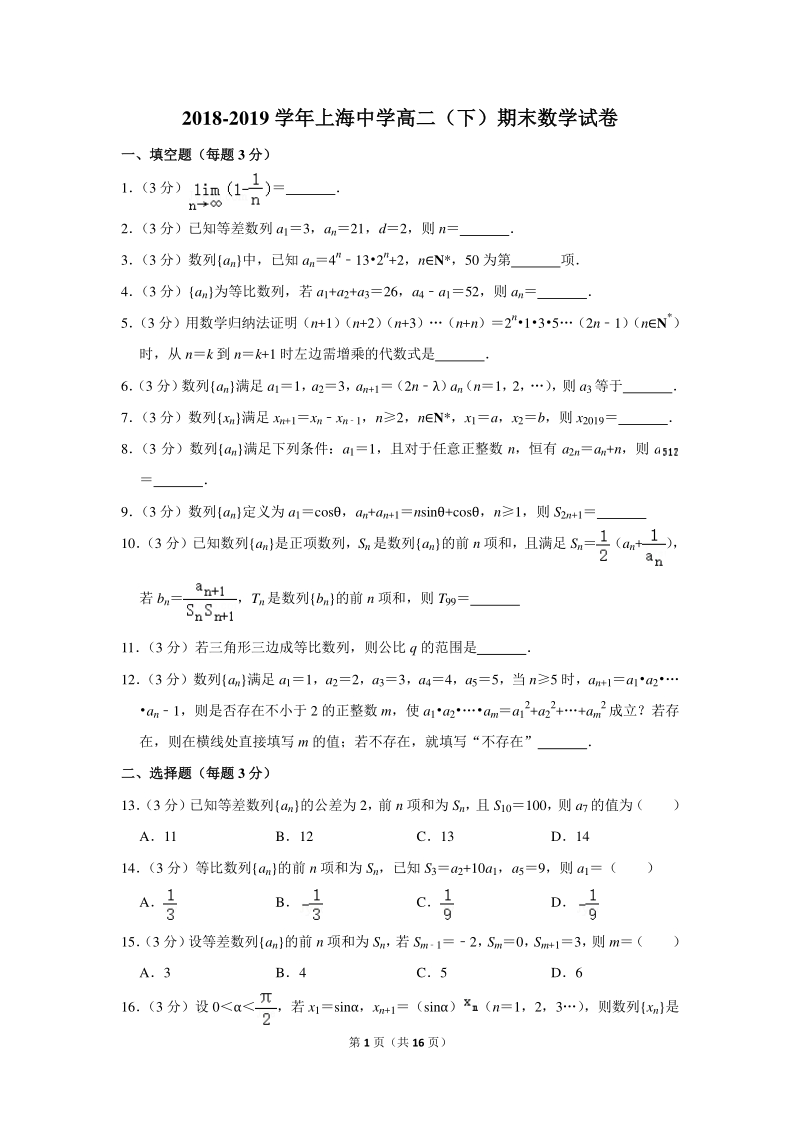 2018-2019学年上海中学高二（下）期末数学试卷（含详细解答）_第1页