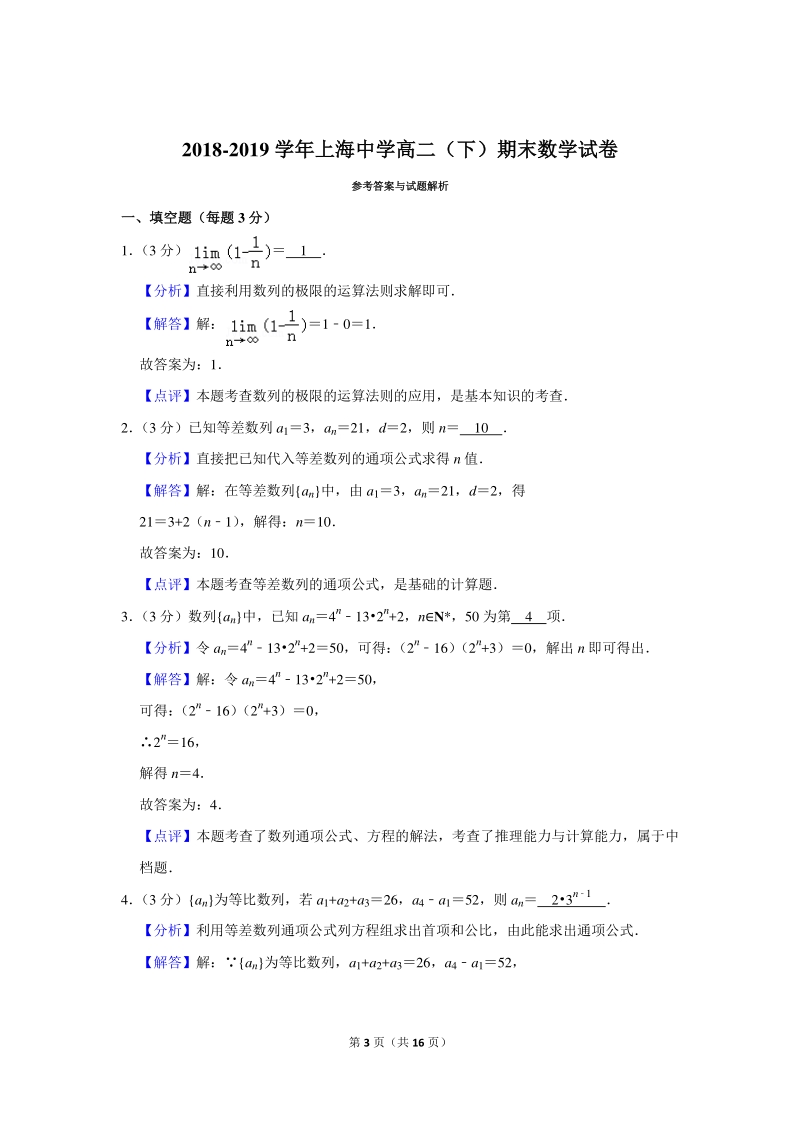 2018-2019学年上海中学高二（下）期末数学试卷（含详细解答）_第3页