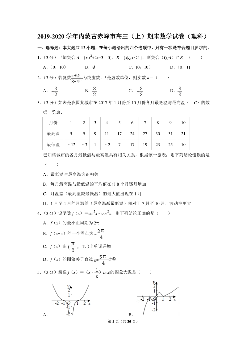 2019-2020学年内蒙古赤峰市高三（上）期末数学试卷（理科）含详细解答_第1页