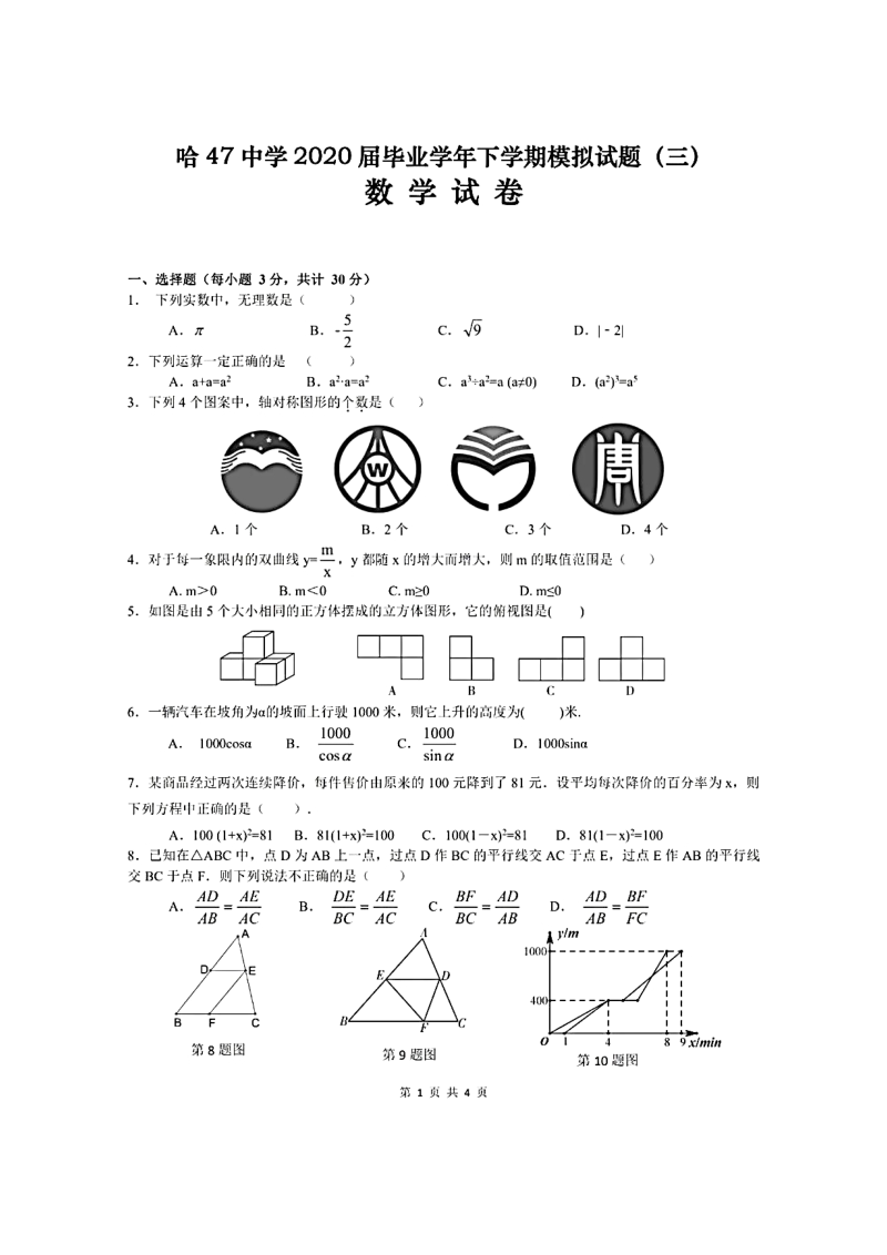 2020年黑龙江哈尔滨第四十七中学初三毕业中考模拟数学试卷（含答案）_第1页