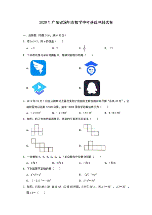 2020年广东省深圳市中考基础冲刺数学试卷（含答案）