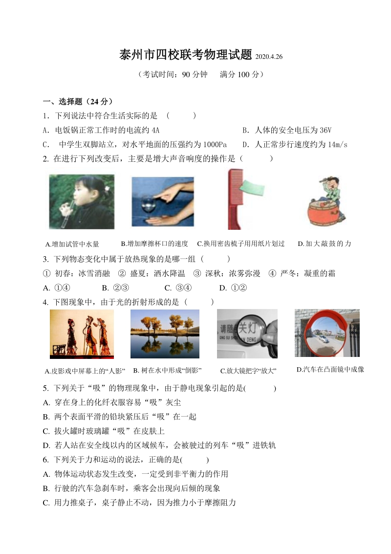 2020年4月江苏省泰州市四校联考中考模拟物理试卷（含答案）_第1页
