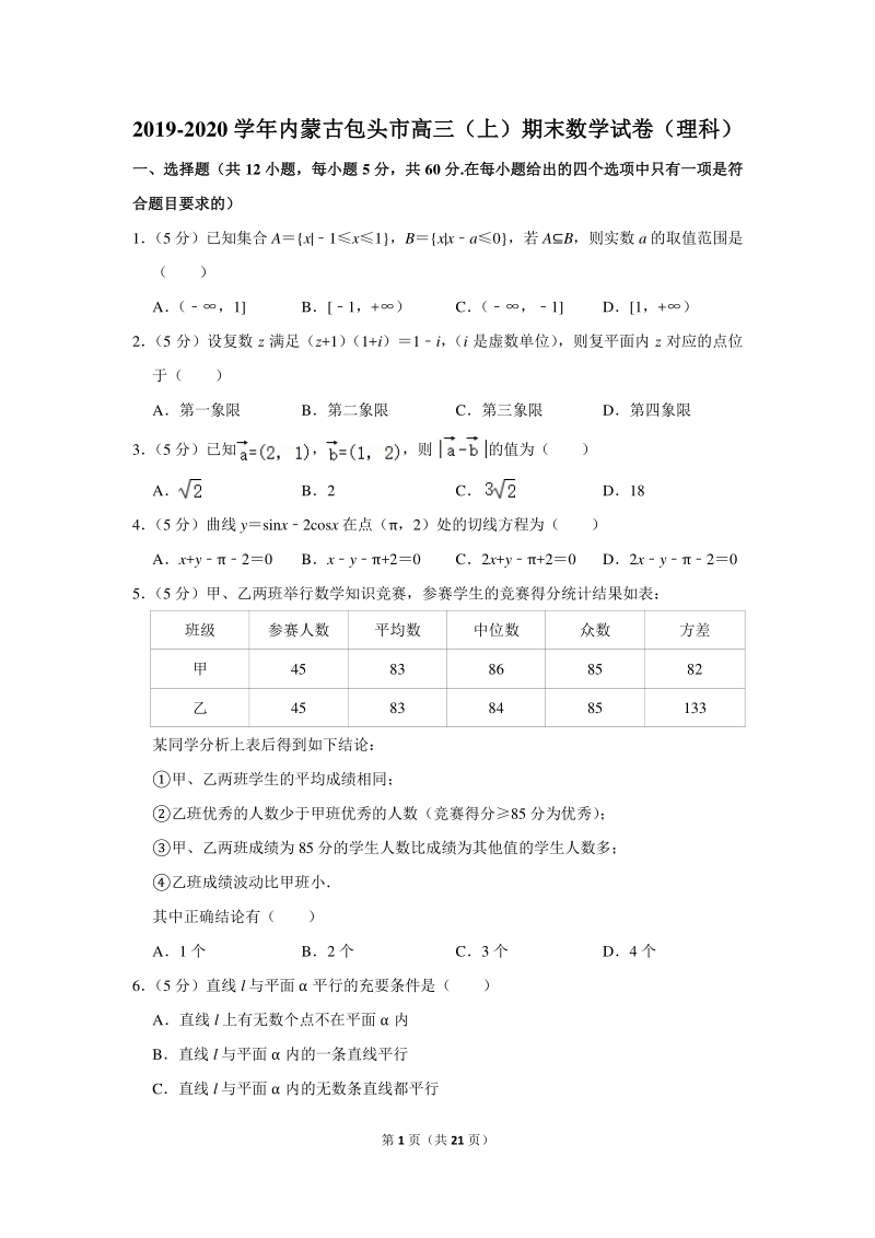 2019-2020学年内蒙古包头市高三（上）期末数学试卷（理科）含详细解答_第1页