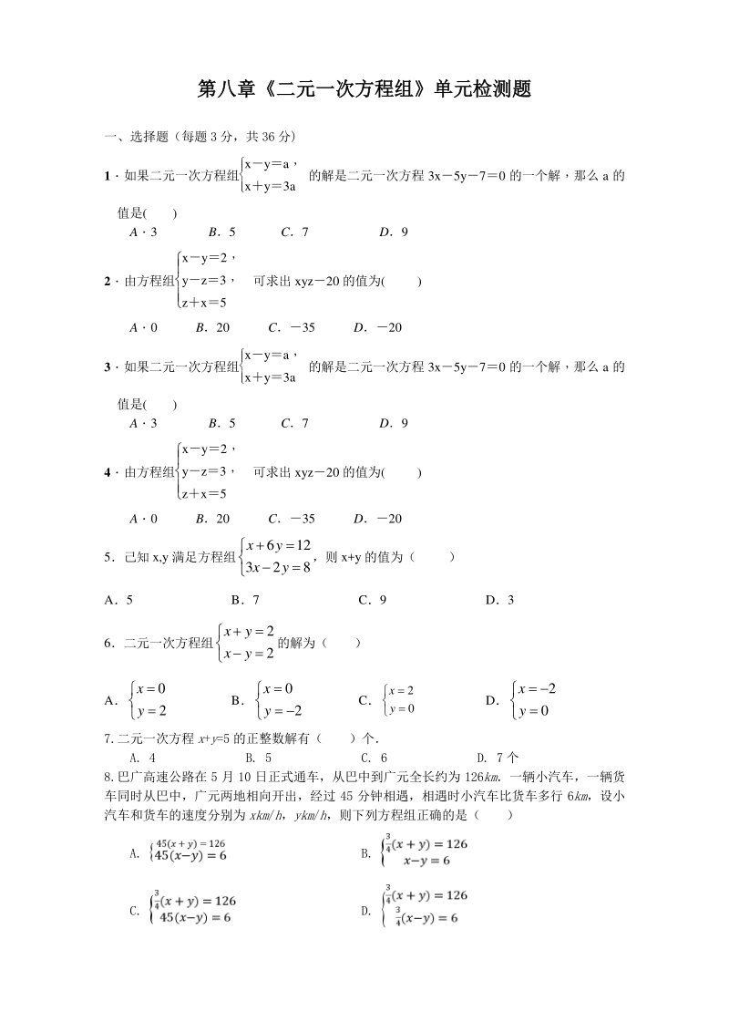 2020年人教版七年级数学下册 第八章《二元一次方程组》单元检测试题（含答案）_第1页