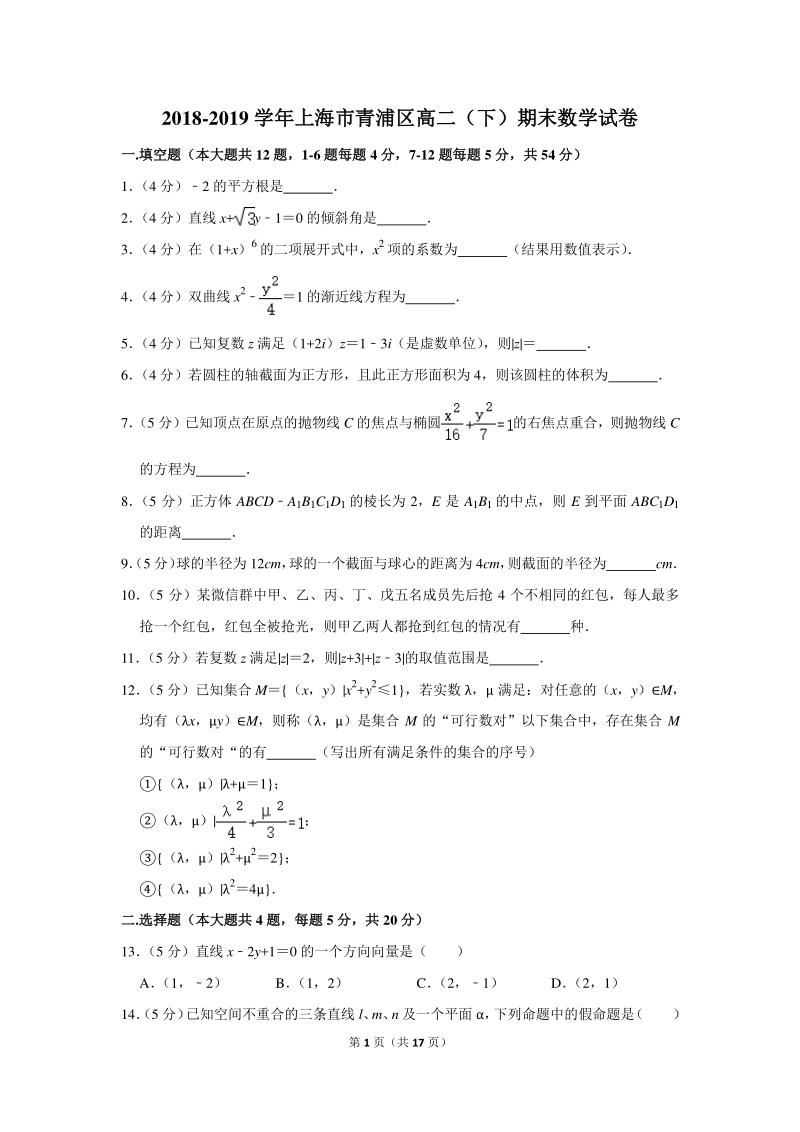 2018-2019学年上海市青浦区高二（下）期末数学试卷（含详细解答）_第1页