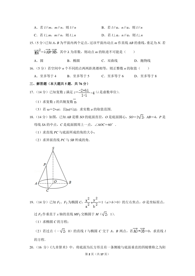 2018-2019学年上海市青浦区高二（下）期末数学试卷（含详细解答）_第2页