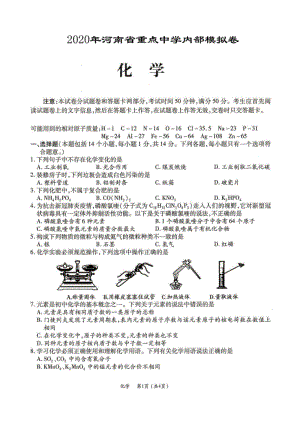 河南省重点中学2020届中考化学模拟试卷（含答案）