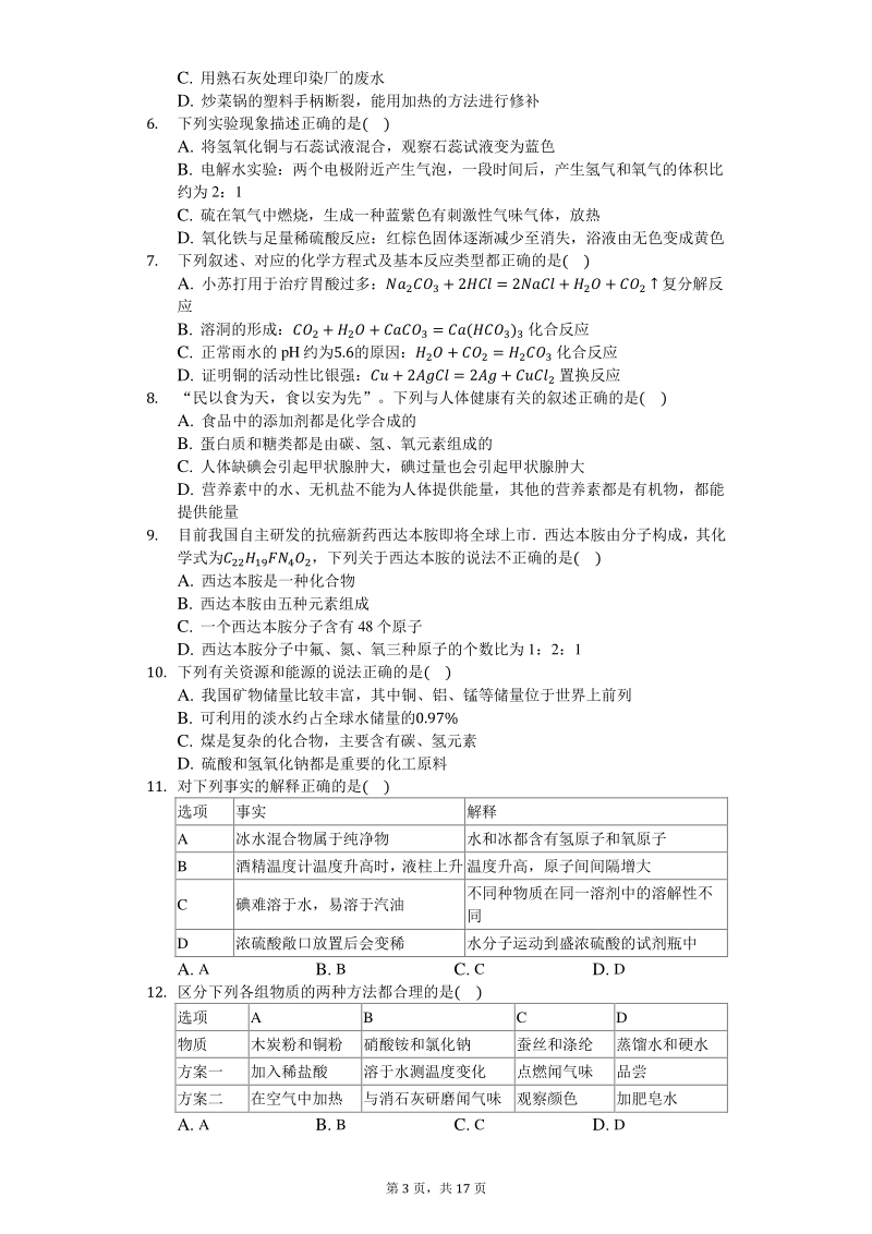 2020年黑龙江省哈尔滨市中考化学模拟试卷（含答案解析）_第3页