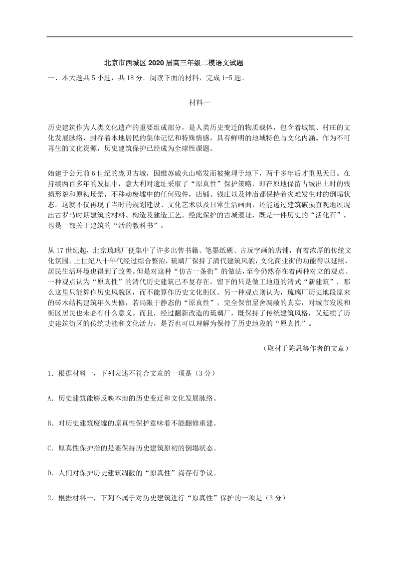 北京市西城区2020届高三年级二模语文试题（含答案）_第1页