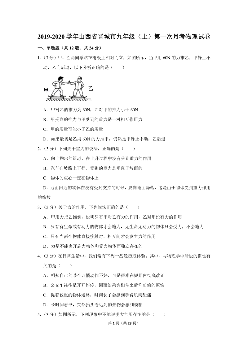 2019-2020学年山西省晋城市九年级（上）第一次月考物理试卷（含详细解答）_第1页
