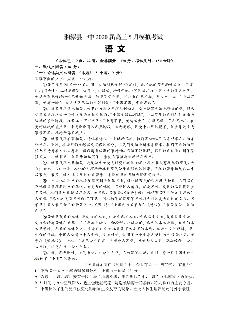 湖南省湘潭县一中2020年5月高考模拟语文试题（含答案解析）_第1页