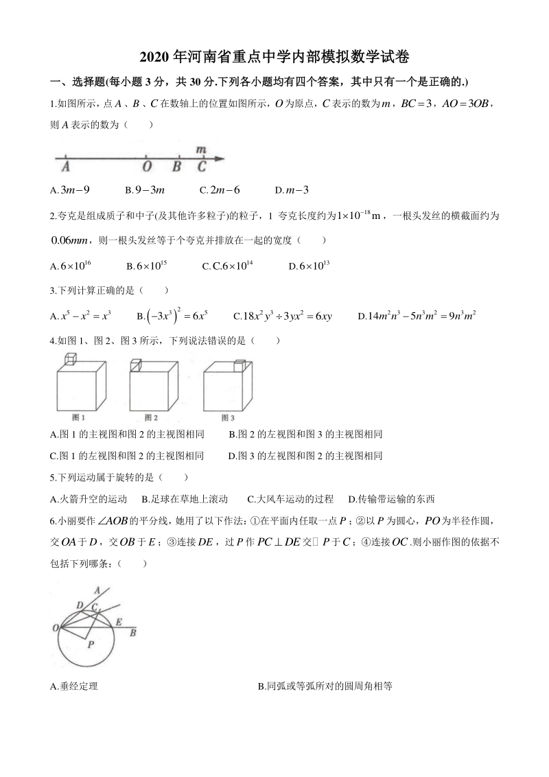 河南省上蔡县重点中学2020届九年级内部模拟数学试题（含答案）_第1页