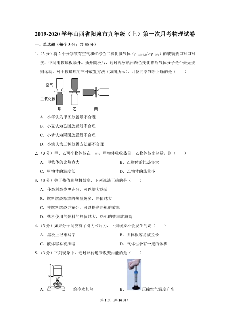 2019-2020学年山西省阳泉市九年级（上）第一次月考物理试卷（含详细解答）_第1页