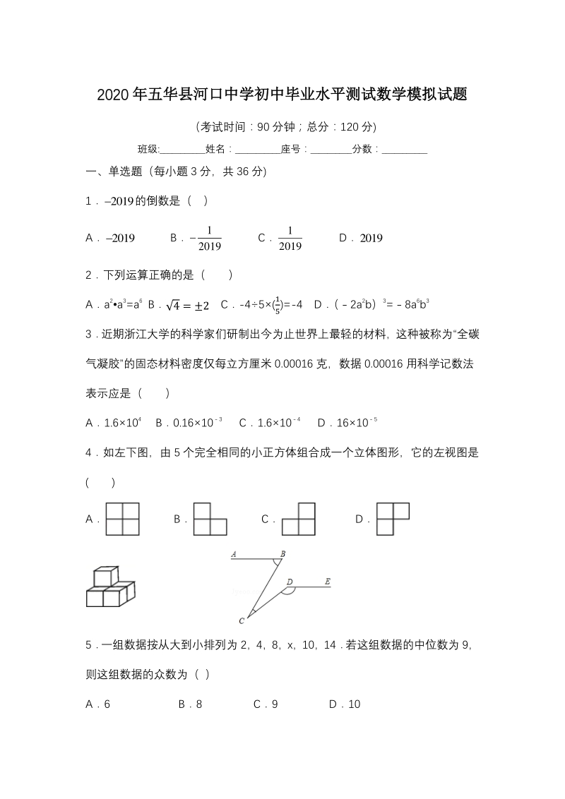 广东省五华县河口中学2020年中考数学模拟试题（含答案）_第1页