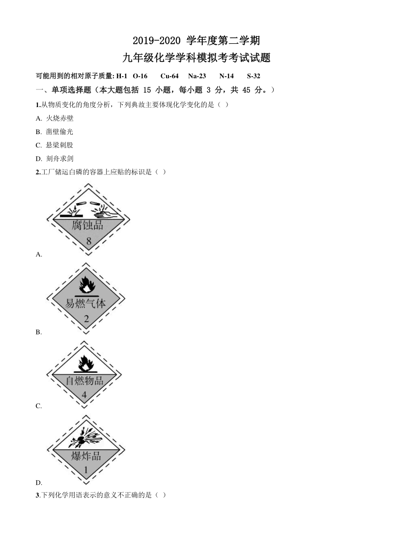 2020年4月广东省惠州市六校中考第一次联考化学试卷含答案（新中考题型）_第1页