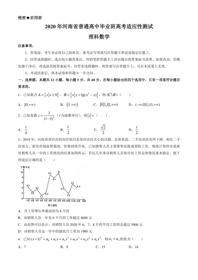 2020年河南省普通高中毕业班高考适应性测试数学试卷（理科）含答案_第1页