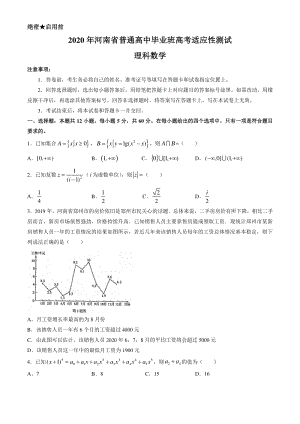 2020年河南省普通高中毕业班高考适应性测试数学试卷（理科）含答案