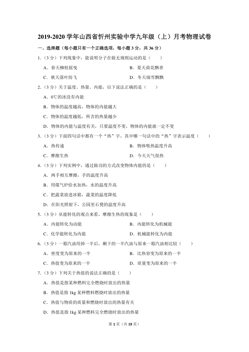 2019-2020学年山西省忻州实验中学九年级（上）月考物理试卷（含详细解答）_第1页