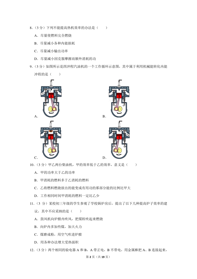 2019-2020学年山西省忻州实验中学九年级（上）月考物理试卷（含详细解答）_第2页