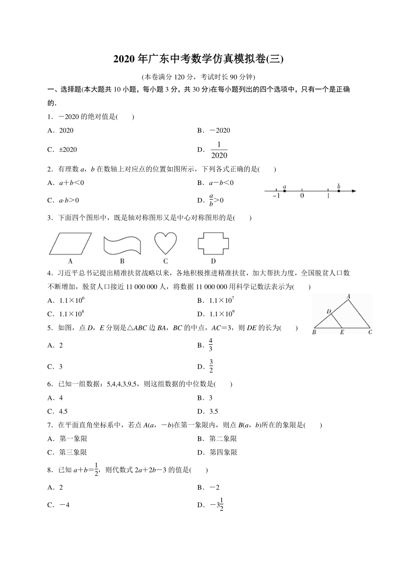 2020年广东数学中考仿真模拟试卷（三）含答案_第1页