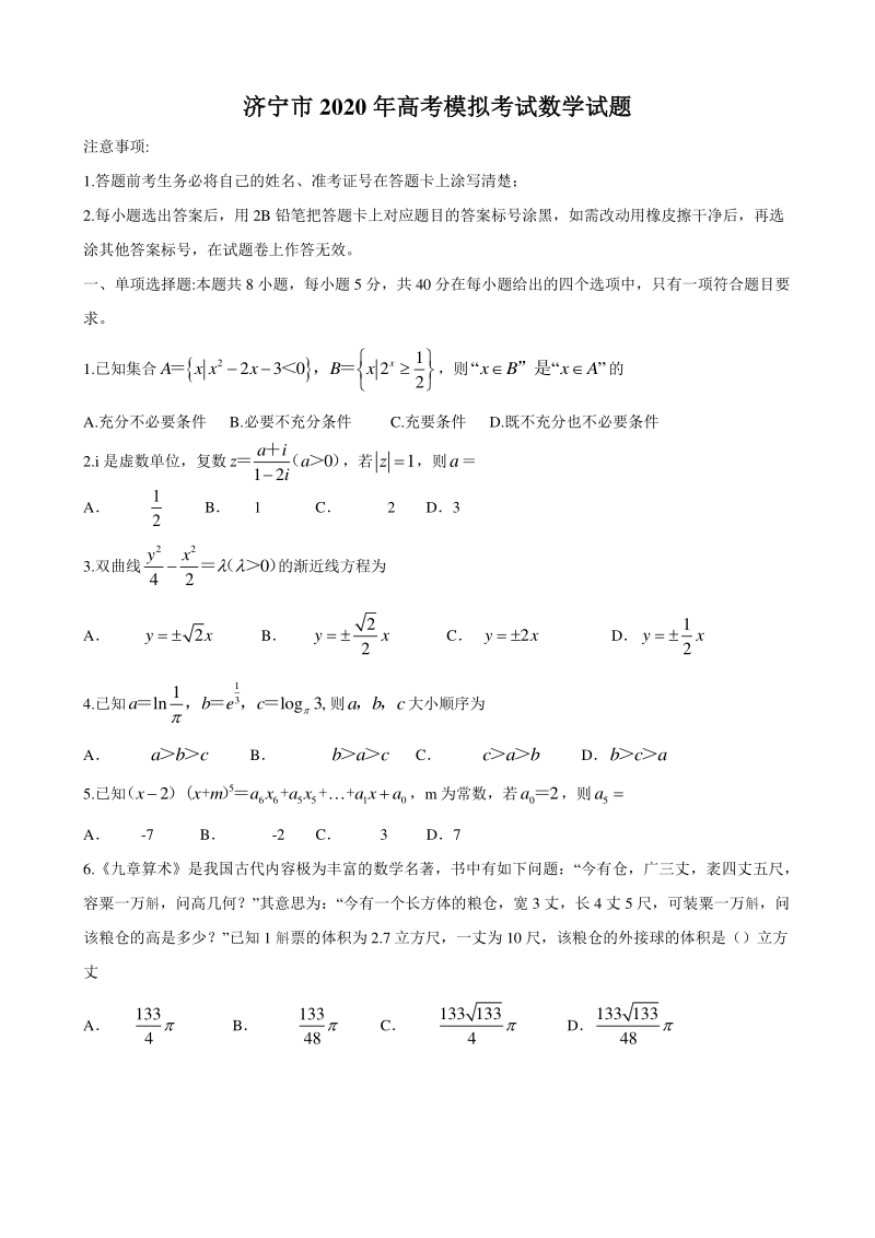 山东省济宁市2020年5月高三模拟考试数学试题（含答案）_第1页