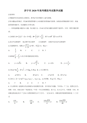 山东省济宁市2020年5月高三模拟考试数学试题（含答案）