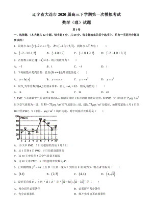 辽宁省大连市2020届高考第一次模拟考试数学试题（理科）含答案