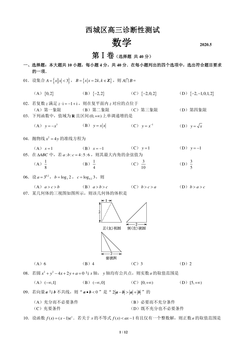 北京市西城区2019-2020高三诊断性数学（二模）试卷（含答案）_第1页