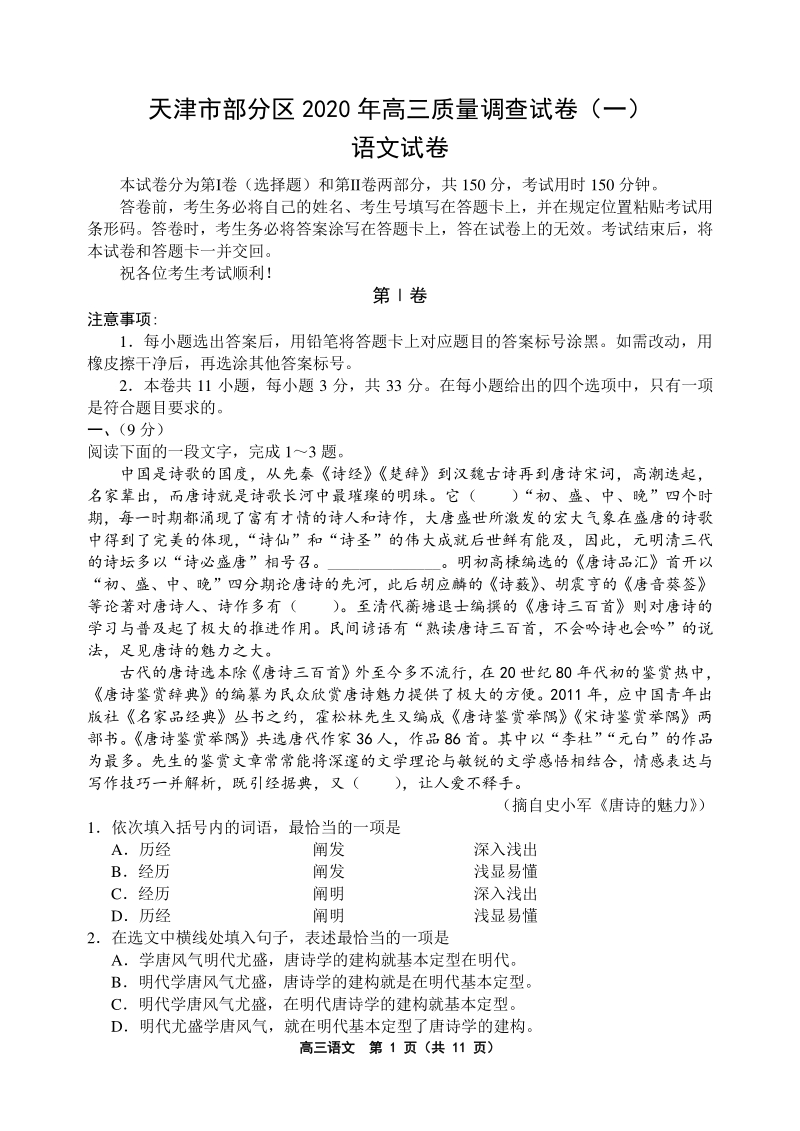 天津市部分区2020届高三质量调查语文试卷（一）含答案_第1页