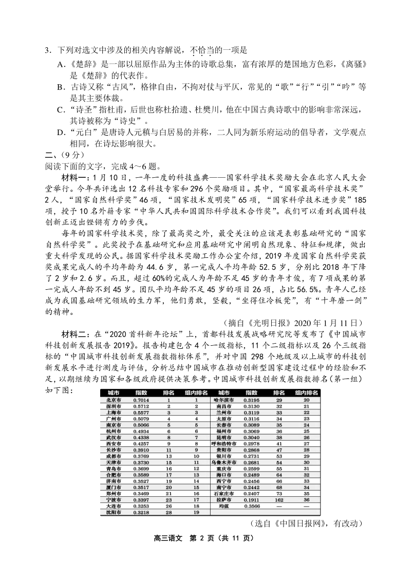 天津市部分区2020届高三质量调查语文试卷（一）含答案_第2页