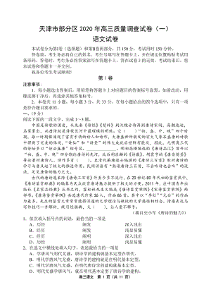 天津市部分区2020届高三质量调查语文试卷（一）含答案