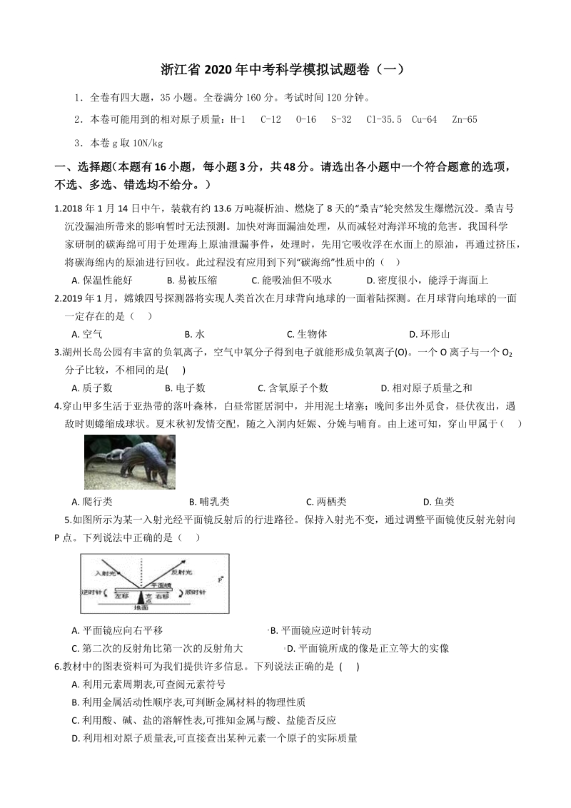 浙江省2020年中考科学模拟试卷（一）含答案_第1页