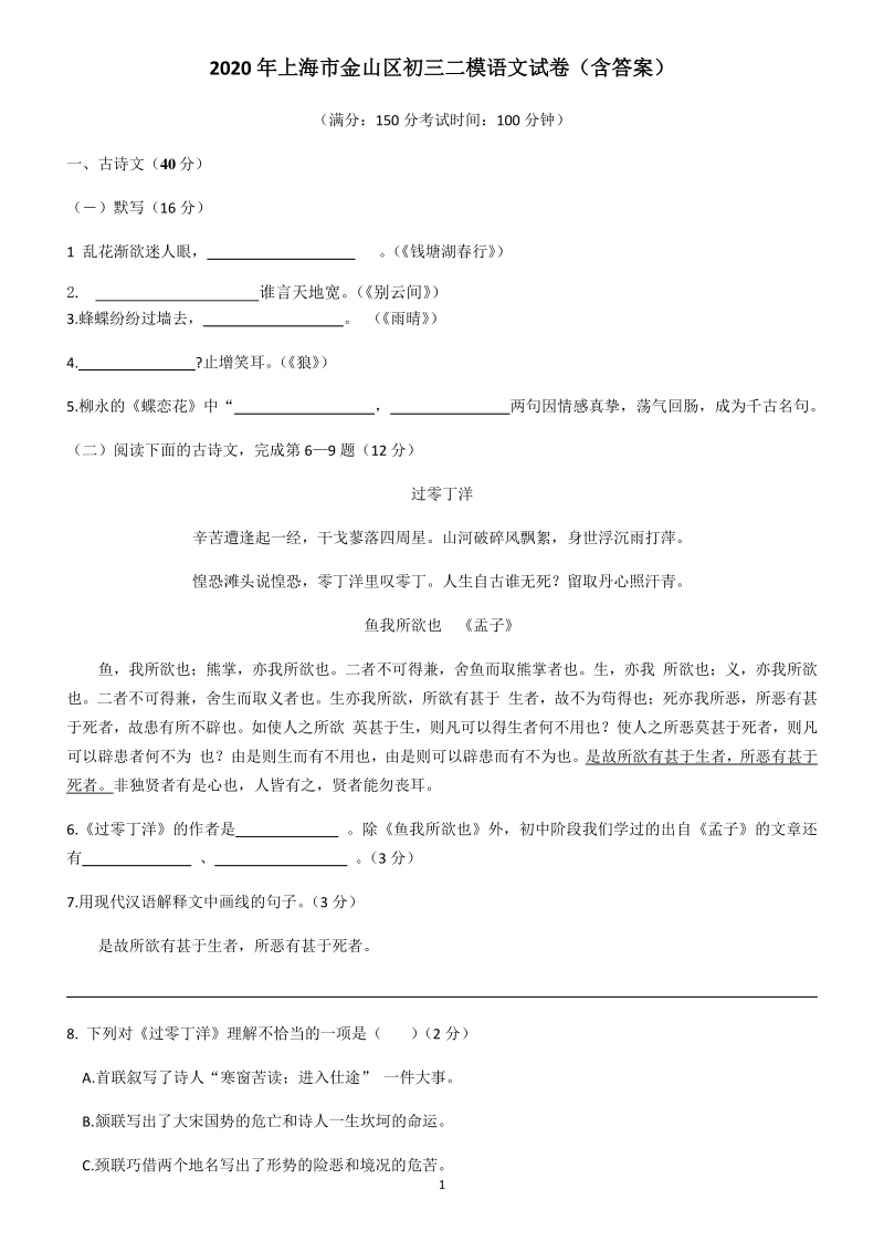 上海市金山区2020年中考语文二模试卷（含答案）_第1页