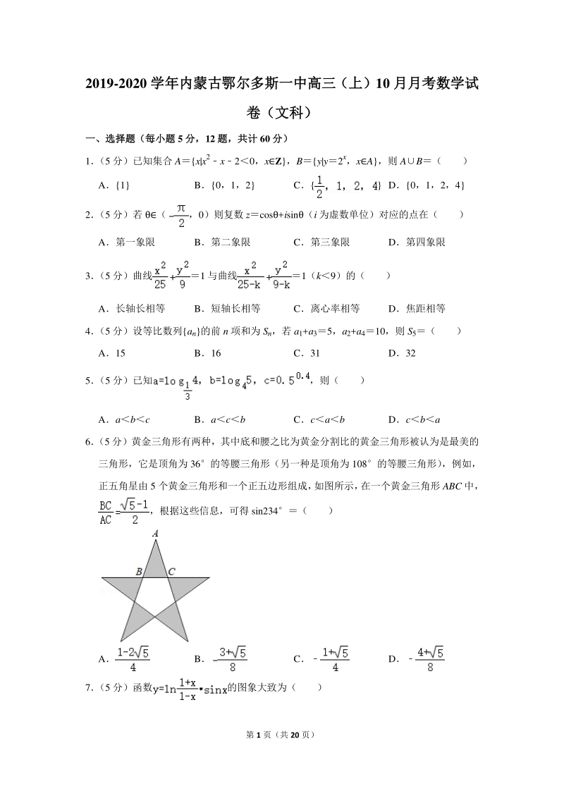 2019-2020学年内蒙古鄂尔多斯一中高三（上）10月月考数学试卷（文科）含详细解答_第1页