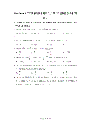 2019-2020学年广西柳州高中高三（上）第二次统测数学试卷（理科）含详细解答