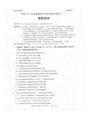 2020年广东省广州市普通高中毕业班综合测试理综试题（一）含答案