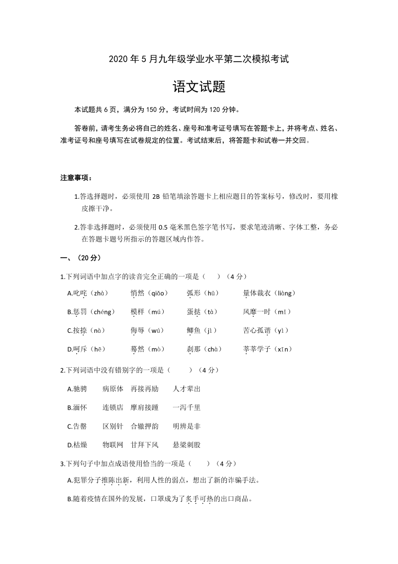 山东省济南市历下区2020年中考第二次模拟考试语文试题（含答案）_第1页