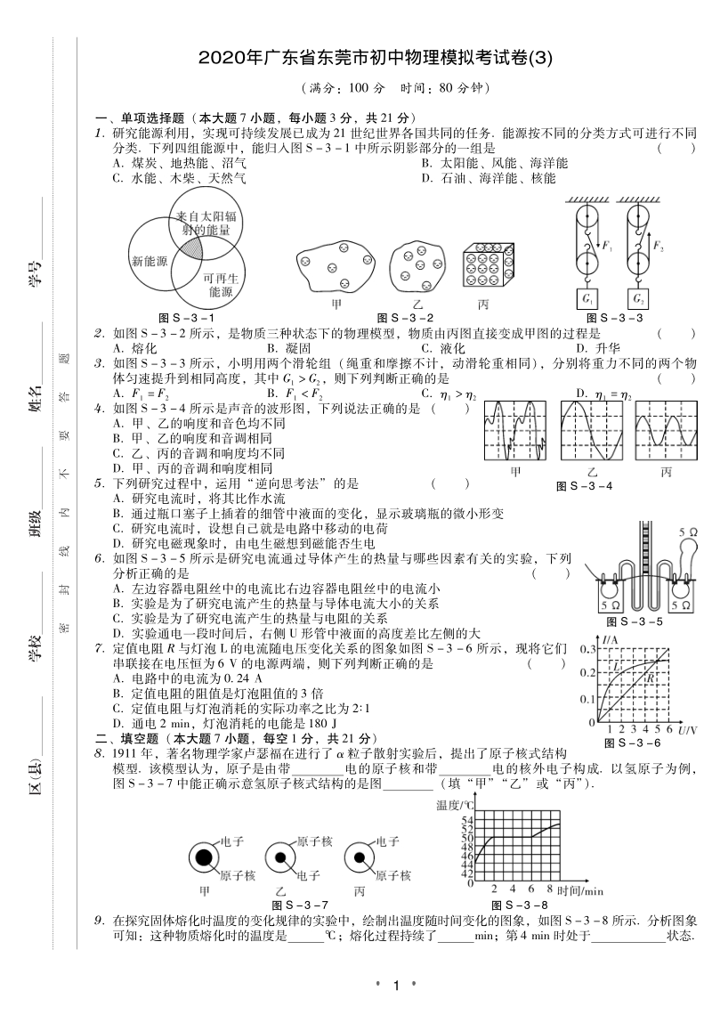 2020年广东省东莞市中考物理模拟试卷（3）含答案_第1页