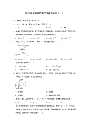 2020年河南省中考数学基础训练（一）含答案