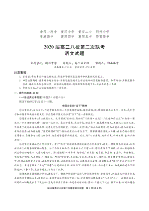 2020届湖北省八校高三第二次联考语文试题（含答案）