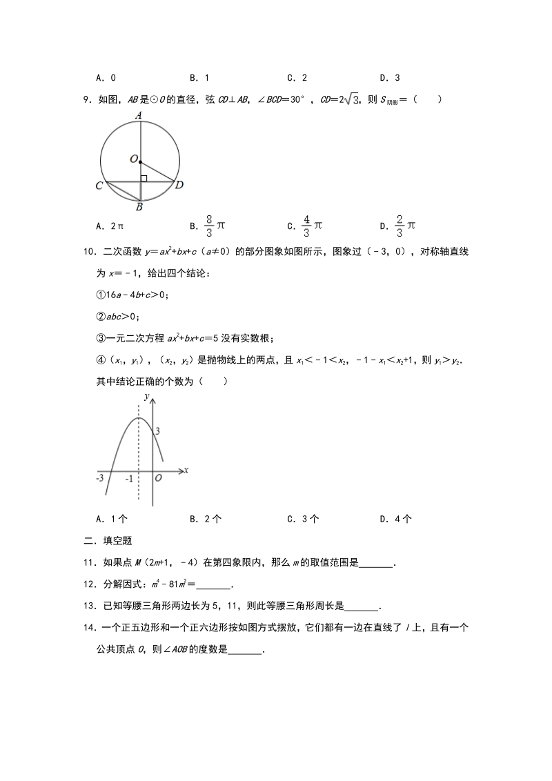 2020年四川省广安市数学中考基础训练（含答案解析）_第2页